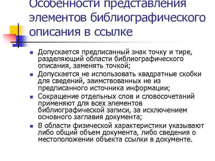 Особенности представления элементов библиографического описания в ссылке n n Допускается предписанный знак точку и