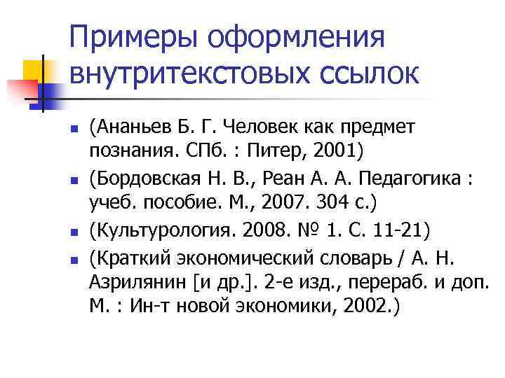 Примеры оформления внутритекстовых ссылок n n (Ананьев Б. Г. Человек как предмет познания. СПб.