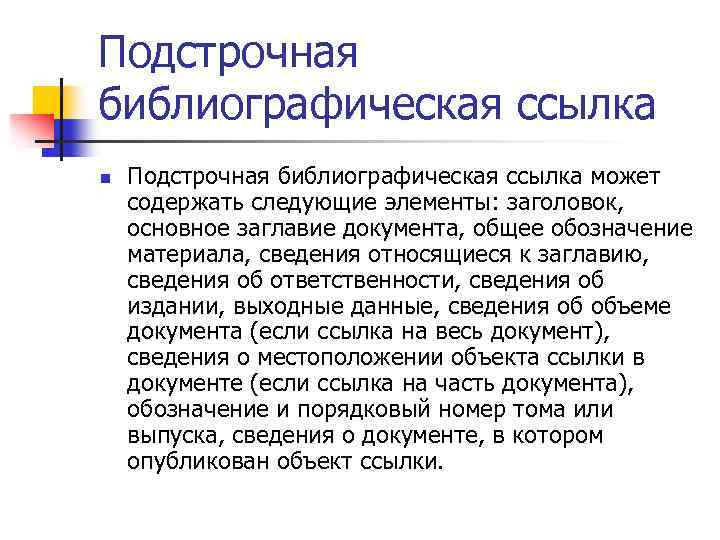 Подстрочная библиографическая ссылка n Подстрочная библиографическая ссылка может содержать следующие элементы: заголовок, основное заглавие
