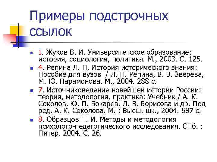 Примеры подстрочных ссылок n n 1. Жуков В. И. Университетское образование: история, социология, политика.