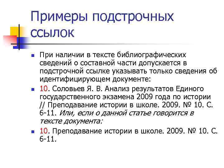 Примеры подстрочных ссылок n n При наличии в тексте библиографических сведений о составной части