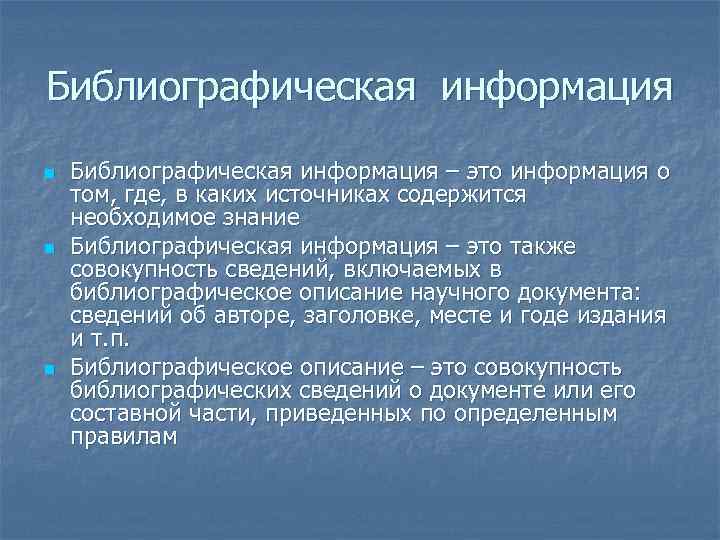 Библиографическая информация n n n Библиографическая информация – это информация о том, где, в