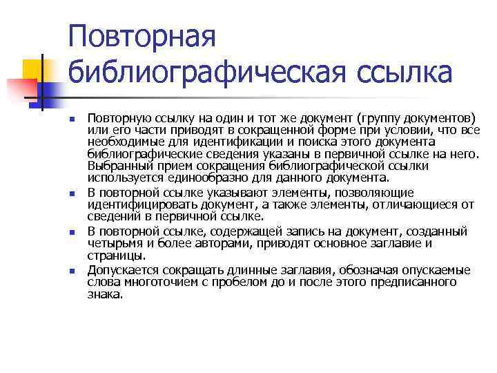 Повторная библиографическая ссылка n n Повторную ссылку на один и тот же документ (группу