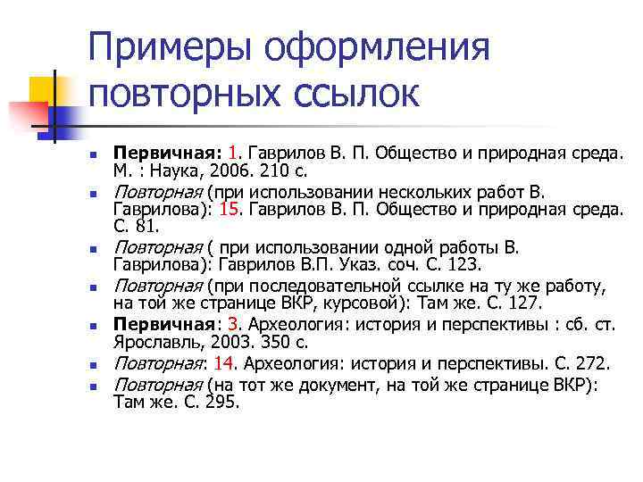 Примеры оформления повторных ссылок n n n n Первичная: 1. Гаврилов В. П. Общество