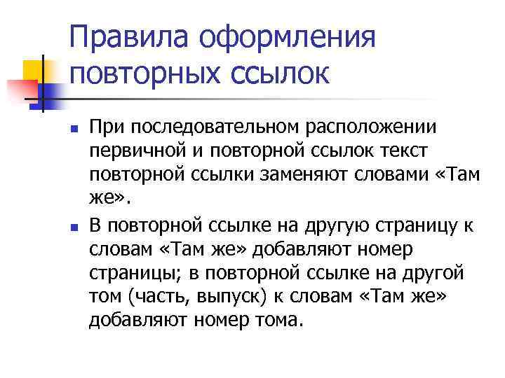 Правила оформления повторных ссылок n n При последовательном расположении первичной и повторной ссылок текст