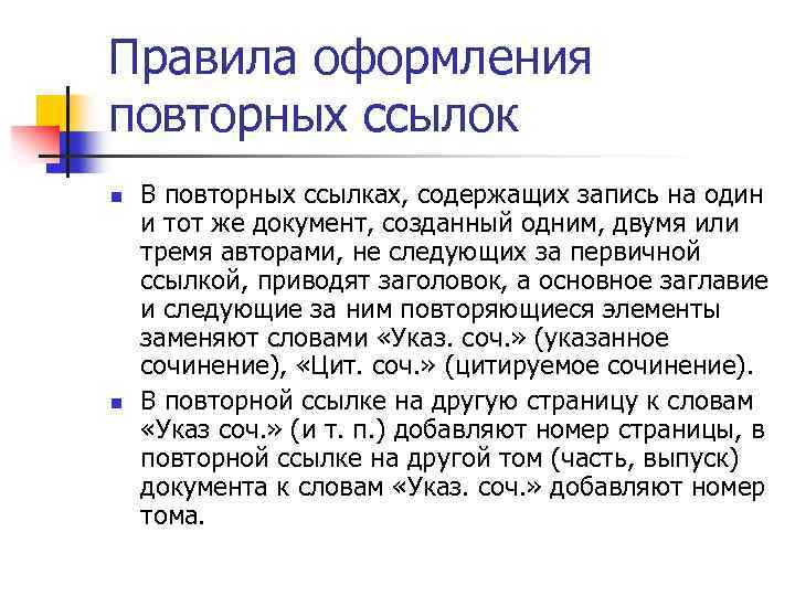 Правила оформления повторных ссылок n n В повторных ссылках, содержащих запись на один и