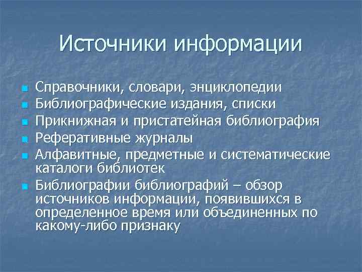 Источники информации n n n Справочники, словари, энциклопедии Библиографические издания, списки Прикнижная и пристатейная