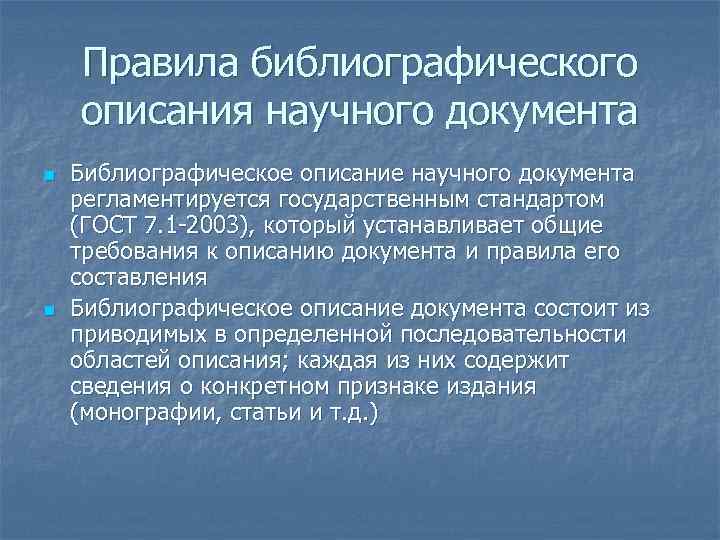 Правила библиографического описания научного документа n n Библиографическое описание научного документа регламентируется государственным стандартом