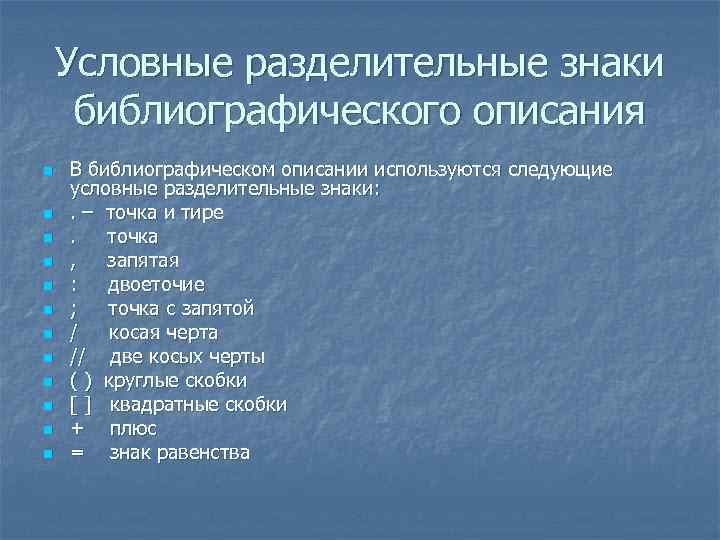 Условные разделительные знаки библиографического описания n n n В библиографическом описании используются следующие условные