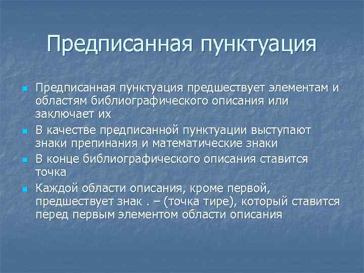 Предписанная пунктуация n n Предписанная пунктуация предшествует элементам и областям библиографического описания или заключает