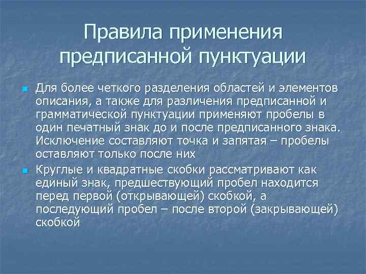 Правила применения предписанной пунктуации n n Для более четкого разделения областей и элементов описания,