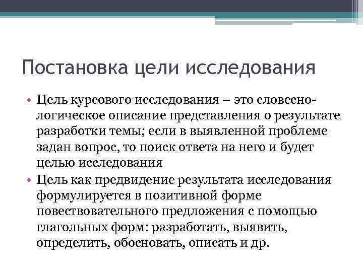 Постановка цели исследования • Цель курсового исследования – это словеснологическое описание представления о результате