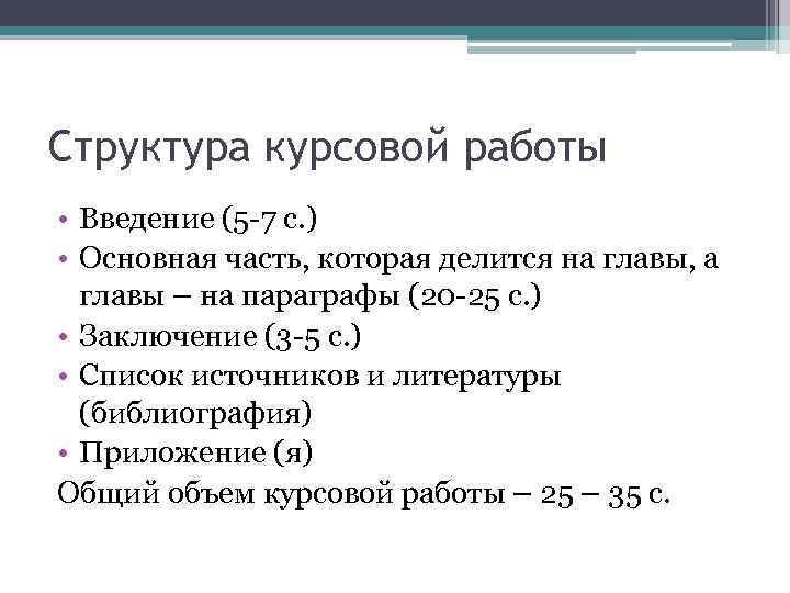 Структура курсовой работы. Структура введения курсовой работы. Структура курсовой работы основная часть. Структура работы в ведении курсовой.