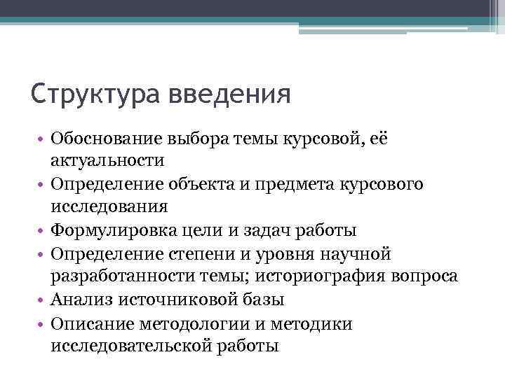 Структура введения • Обоснование выбора темы курсовой, её актуальности • Определение объекта и предмета