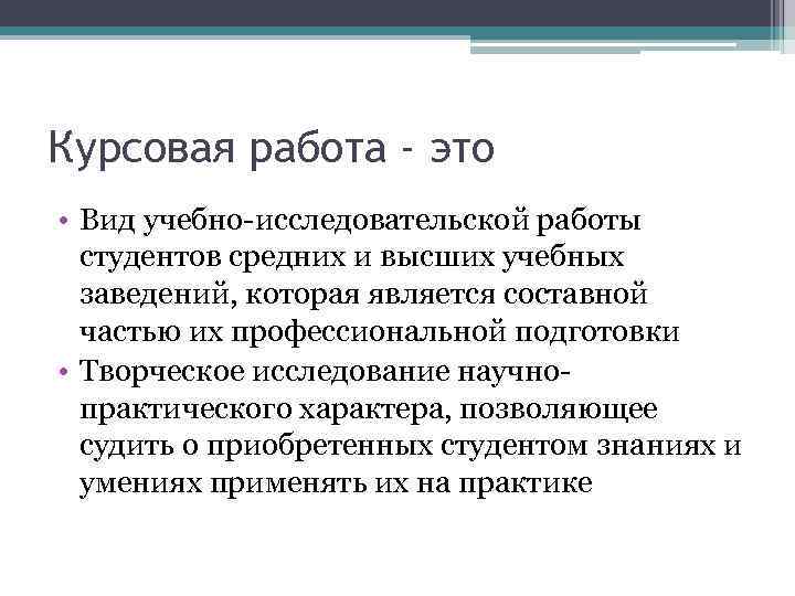 Курсовая работа - это • Вид учебно-исследовательской работы студентов средних и высших учебных заведений,