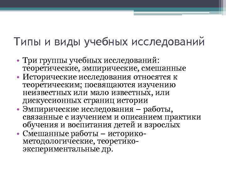 Типы и виды учебных исследований • Три группы учебных исследований: теоретические, эмпирические, смешанные •