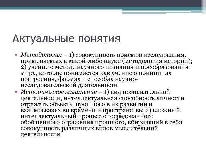 Актуальные понятия • Методология – 1) совокупность приемов исследования, применяемых в какой-либо науке (методология