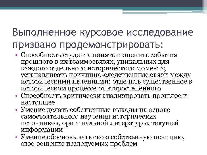 Выполненное курсовое исследование призвано продемонстрировать: • Способность студента понять и оценить события прошлого в