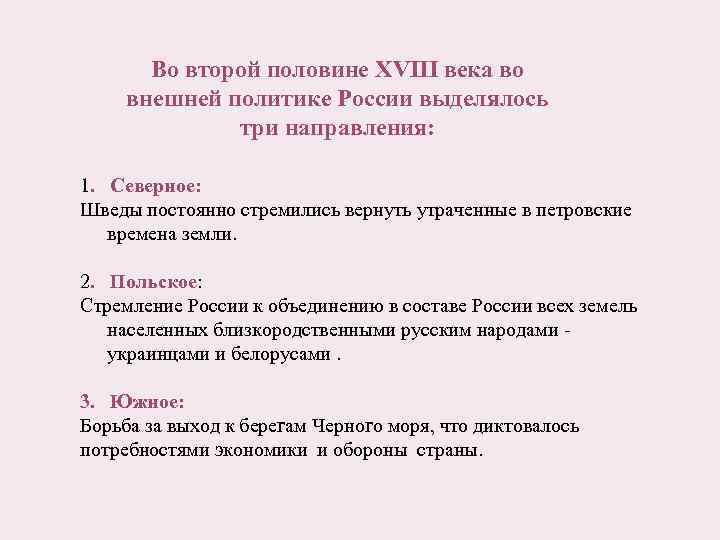 Внешняя политика во второй половине 18. Задачи внешней политики России во второй половине 18 века. Внешняя политика России во второй половине XVIII века.. Внешняя политика России во второй половине XVIII века таблица. Направления внешней политики России во второй половине 18 века.