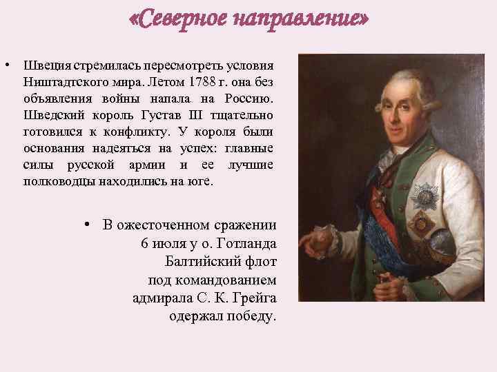  «Северное направление» • Швеция стремилась пересмотреть условия Ништадтского мира. Летом 1788 г. она