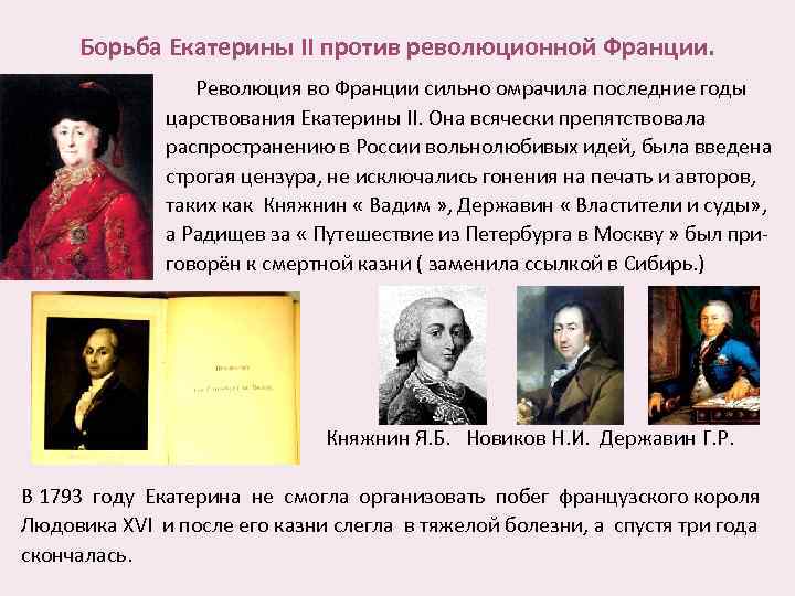 Отношение екатерины 2 к революции во франции. Борьба с революционной Францией при Екатерине 2. Борьба Екатерины II С революционной Францией. Революция во Франции при Екатерине 2.