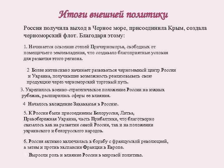 Итоги внешней политики Россия получила выход в Черное море, присоединила Крым, создала черноморский флот.
