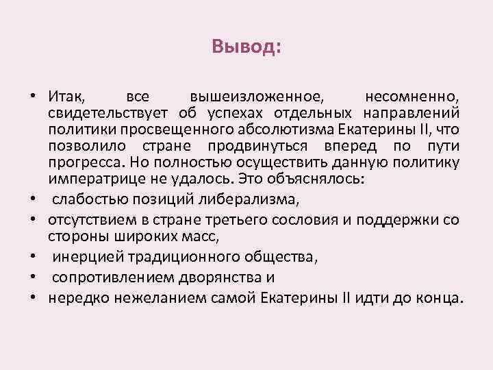 Вывод: • Итак, все вышеизложенное, несомненно, свидетельствует об успехах отдельных направлений политики просвещенного абсолютизма