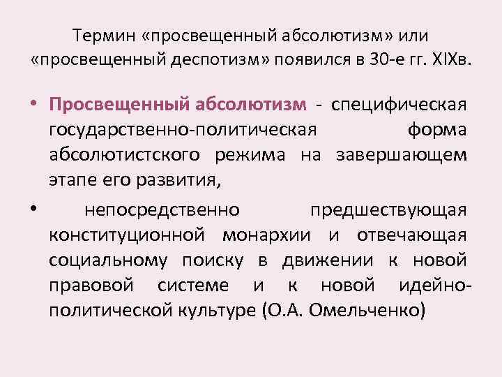 Просвещенный абсолютизм. Просвещённый абсолютизм понятие. Понятие просвещенный абсолютизм. Просвещённый абсолютизм термин. Просвещенный абсолютизм термин.