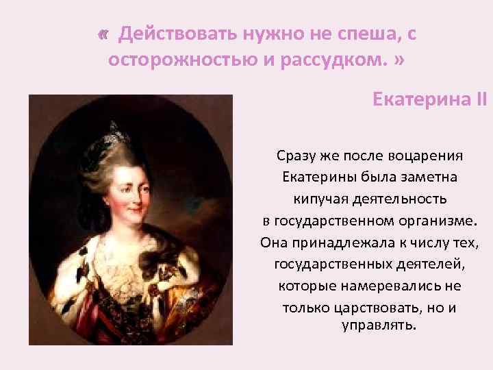  « Действовать нужно не спеша, с осторожностью и рассудком. » Екатерина II Сразу