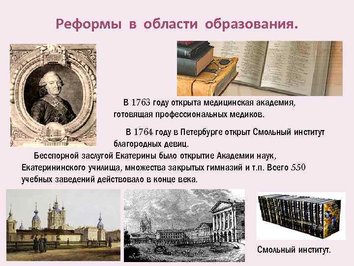 Реформы в области образования. В 1763 году открыта медицинская академия, готовящая профессиональных медиков. В