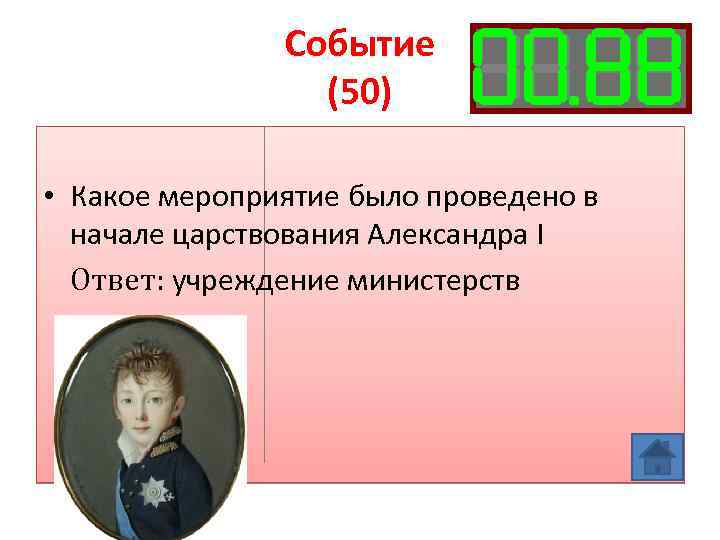 Событие (50) • Какое мероприятие было проведено в начале царствования Александра I Ответ: учреждение