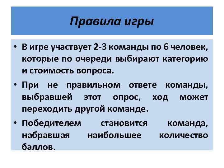 Правила игры • В игре участвует 2 -3 команды по 6 человек, которые по