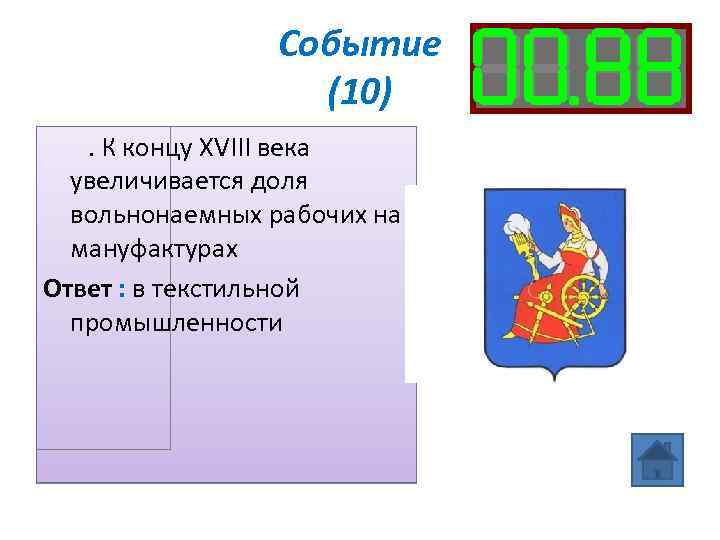 Событие (10). К концу XVIII века увеличивается доля вольнонаемных рабочих на мануфактурах Ответ :