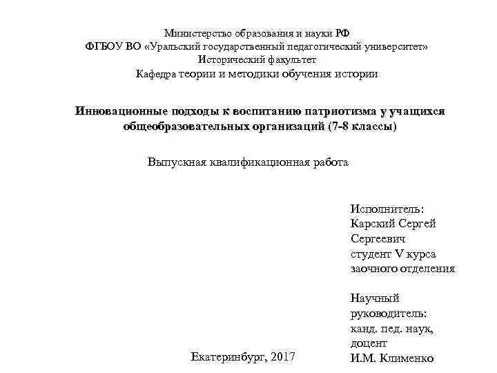 Министерство образования и науки РФ ФГБОУ ВО «Уральский государственный педагогический университет» Исторический факультет Кафедра