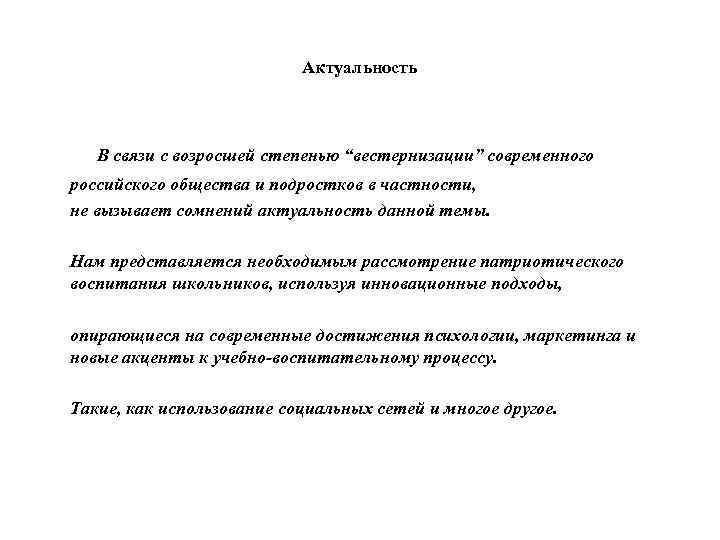 Актуальность В связи с возросшей степенью “вестернизации” современного российского общества и подростков в частности,