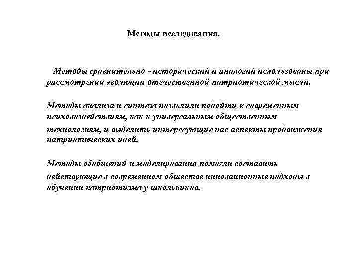 Методы исследования. Методы сравнительно - исторический и аналогий использованы при рассмотрении эволюции отечественной патриотической