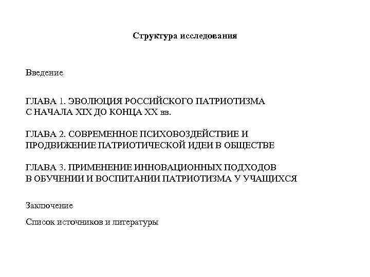 Структура исследования Введение ГЛАВА 1. ЭВОЛЮЦИЯ РОССИЙСКОГО ПАТРИОТИЗМА С НАЧАЛА XIX ДО КОНЦА XX