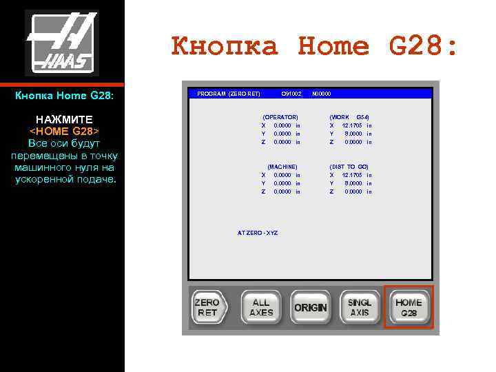 Кнопка Home G 28: НАЖМИТЕ <HOME G 28> Все оси будут перемещены в точку