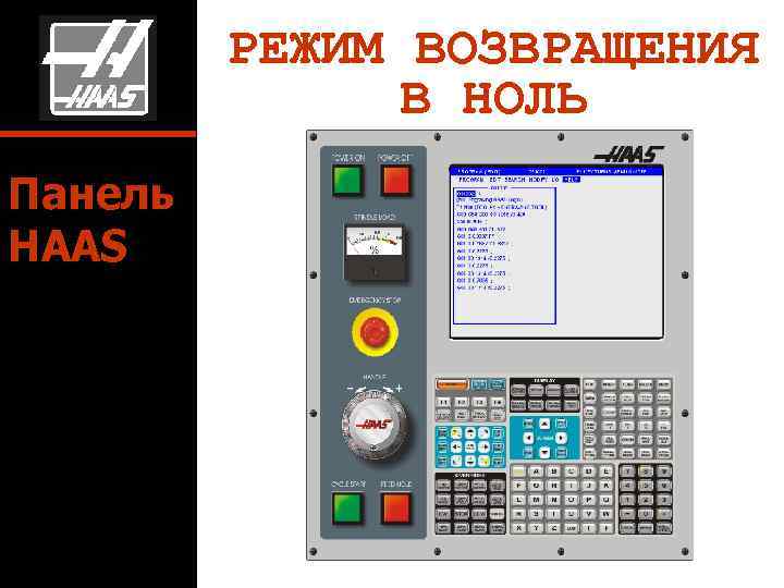 РЕЖИМ ВОЗВРАЩЕНИЯ В НОЛЬ Панель HAAS 