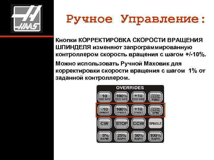 Ручное Управление: Кнопки КОРРЕКТИРОВКА СКОРОСТИ ВРАЩЕНИЯ ШПИНДЕЛЯ изменяют запрограммированную контроллером скорость вращения с шагом