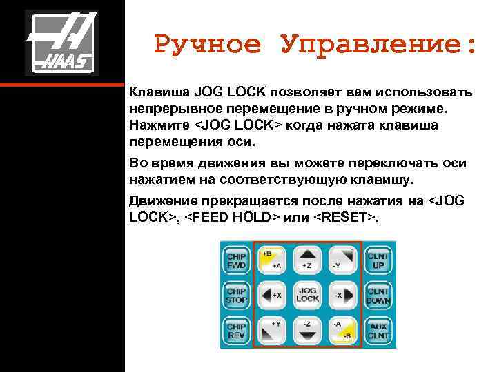 Ручное Управление: Клавиша JOG LOCK позволяет вам использовать непрерывное перемещение в ручном режиме. Нажмите