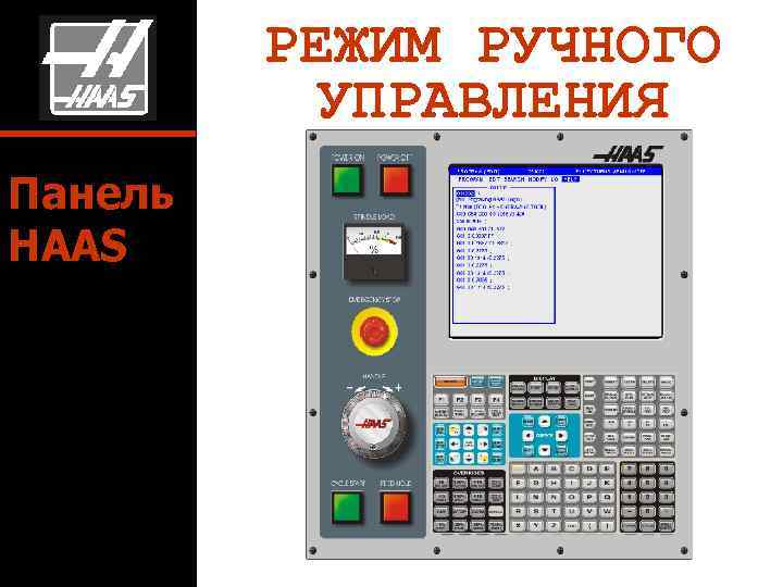 РЕЖИМ РУЧНОГО УПРАВЛЕНИЯ Панель HAAS 