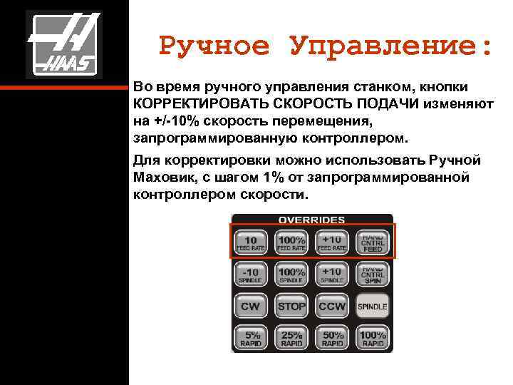 Ручное Управление: Во время ручного управления станком, кнопки КОРРЕКТИРОВАТЬ СКОРОСТЬ ПОДАЧИ изменяют на +/-10%