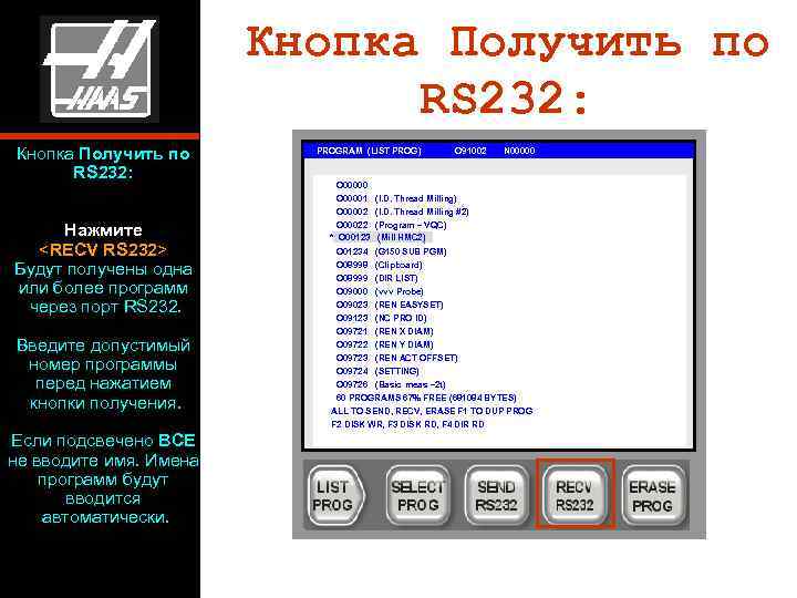 Кнопка Получить по RS 232: Нажмите <RECV RS 232> Будут получены одна или более