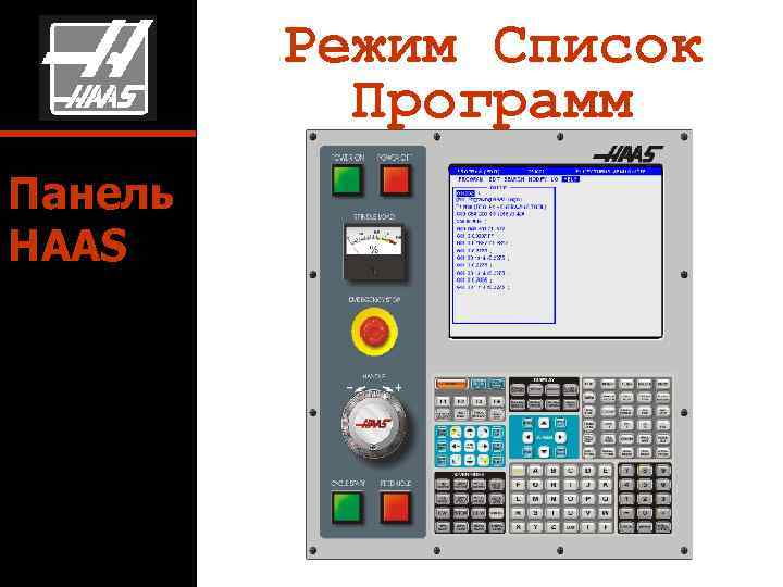 Режим Список Программ Панель HAAS 
