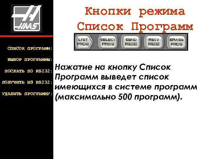 Кнопки режима Список Программ СПИСОК ПРОГРАММ: ВЫБОР ПРОГРАММЫ: Нажатие на кнопку Список Программ выведет