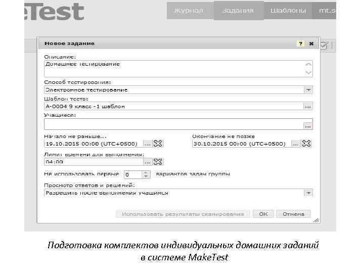 Подготовка комплектов индивидуальных домашних заданий в системе Make. Test 