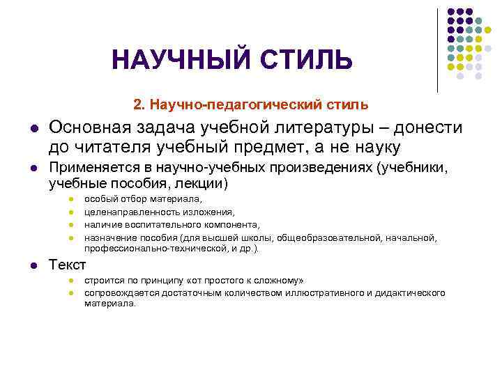 НАУЧНЫЙ СТИЛЬ 2. Научно-педагогический стиль l Основная задача учебной литературы – донести до читателя