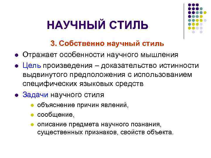 НАУЧНЫЙ СТИЛЬ l l l 3. Собственно научный стиль Отражает особенности научного мышления Цель