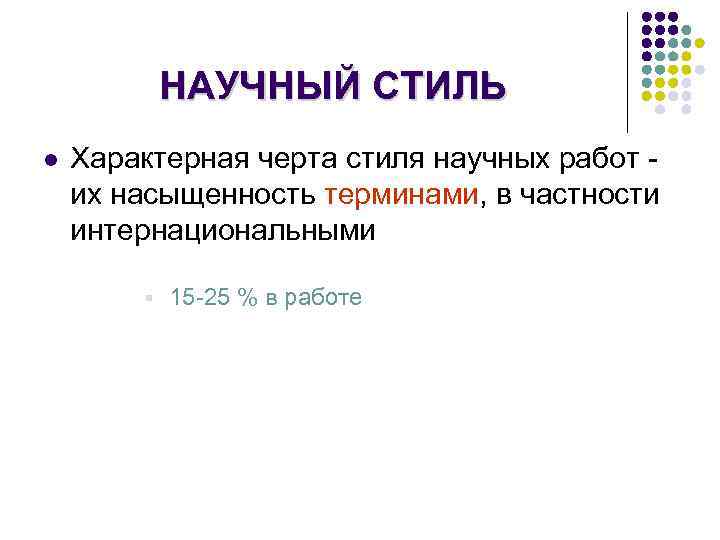 НАУЧНЫЙ СТИЛЬ l Характерная черта стиля научных работ - их насыщенность терминами, в частности